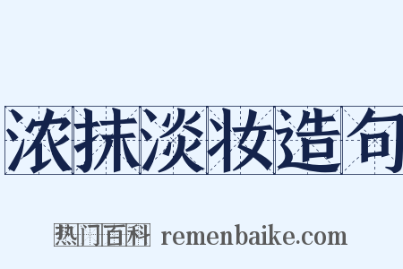 浓抹淡妆造句是什么意思的图片